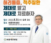 바른세상병원, '허리통증, 척추질환' 건강강좌 개최