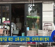 '새출발기금' 재산·소득 심사 강화..도덕적 해이 방지