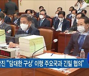 "'담대한 구상' 앞으로 구체적 대북메시지 발신"