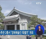 국민 품으로 돌아온 청와대.."복합문화예술 공간화" [우리동네 개선문]