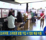 한국소비자원, 스마트폰 보험 가입 시 정보 제공 미흡