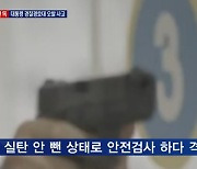 [단독] '대통령 근접 경호' 경찰경호대 실탄 오발사고 또 '물의'