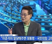 [MBN 뉴스와이드] 박지원 "이준석이 탈당해주면 대통령·당이 굉장히 고마워할 것"