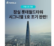 부동산 조각투자 펀블, 롯데월드타워 시그니엘 1호 조기 완판 성공