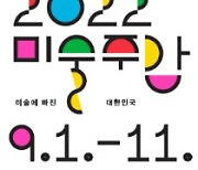 미술에 빠진 대한민국..9월 1~11일 미술주간