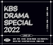 '드라마 스페셜 2022' 시네마 2편+단막 8편, 장르 총망라 라인업 공개