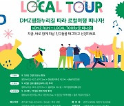 경기도-경기관광공사 DMZ 여행 참가자 모집