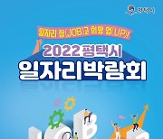 평택시 '2022 일자리박람회' 이달 25일 개최