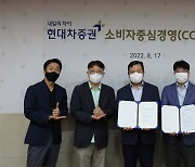 현대차證, 소비자중심경영(CCM) 선포식 개최