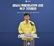 신상진 성남시장, 정부에 조속한 특별재난지역 선포 촉구