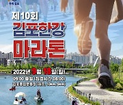 김포시, 3년만에 김포한강마라톤대회 개최