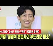 강기영 '정명석 변호사의 부드러운 미소' [MD동영상]