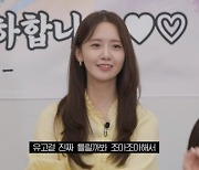 소녀시대 윤아 "이효리 '유고걸' 안무 커버, 틀릴까 봐 조마조마" ('문명특급')