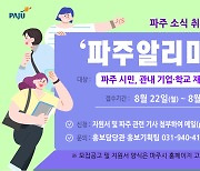 파주시, 파주 소식 취재·홍보할 '파주알리미' 모집..8월 22~26일 접수