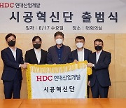 "안전·품질 기술경쟁력 쇄신"..HDC현대산업개발, 시공혁신단 출범