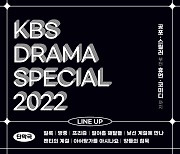 '드라마스페셜 2022' 10편 라인업 공개, 범죄→코미디 장르 총망라