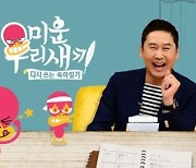 국민 밉상 '미우새'vs 정서 고려 '홍김동전' 극과 극 왜?[TV와치]