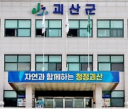 '자연과 함께하는 청정 괴산'..지방정원·리조트 조성