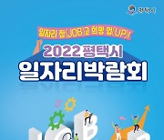 평택시, 2022 일자리박람회 '일자리 잡(JOB)고 희망 업(UP)!' 개최