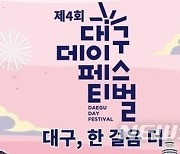 대구데이 페스티벌 19일 수성못 상화동산서 개최