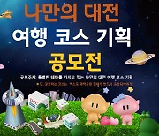 대전관광공사, 나만의 대전 여행 코스 기획 공모전 개최