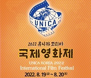 유니카 코리아 국제영화제, 경산서 19일 개막