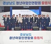 '어촌혁신 청년들이 이끈다'..경남 청년어업인연합회 출범