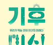 [신간] 기후미식