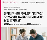 고려사이버대 한국어교육원, '바른한국어 프리미엄 과정·한국어능력시험 대비 과정·한글 자모반' 수강생 모집