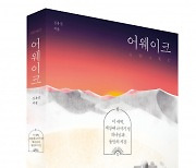 미래엔 북폴리오, 김유진 변호사의 신작 '어웨이크' 예약판매