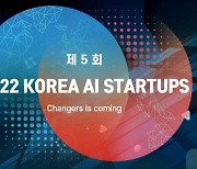 "대한민국 인공지능 스타트업의 현재와 미래" 한국인공지능협회, '2022 KOREA AI Startups' 기업편람 참여업체 모집