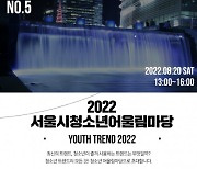 2022 서울시청소년어울림마당, 서울 중구 청계광장서 5회차 개최