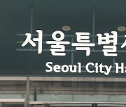 서울시, 아이 봐주는 친인척에 월 30만원 돌봄수당