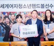 '세계 정상' 女 핸드볼 청소년 대표팀, 포상금 1억1천만원