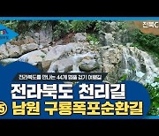 아홉개로 굽이치는 폭포를 만나는 '남원 구룡폭포순환길'[전라북도 천리길]