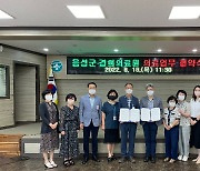 충북 음성군, 경희의료원과 업무협약
