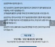 삼성, '드럼세탁기 유리문 깨짐' 사과..무상 교환 서비스 진행