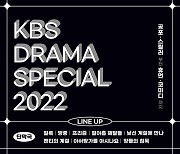 '드라마 스페셜 2022', 영화 2편+단막극 8편 라인업 공개 [공식]