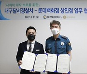 롯데백화점 상인점, 경찰서와 약자 보호 업무협약 체결