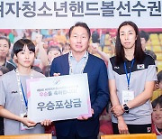 핸드볼협회, 세계선수권 우승 U-18 대표팀에 포상금 1억 1천만 원