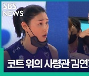 [영상토크] 코트 위의 사령관 김연경 직캠