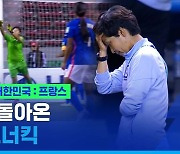 [스포츠머그] '황인선호' 아쉬운 마무리..U-20 여자월드컵 프랑스에 석패해 8강 진출 실패