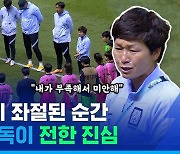 [스포츠머그] U-20 여자월드컵 8강 좌절 직후..황인선 감독은 제자들에게 어떤 메시지를 전했을까?