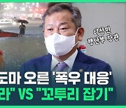 [영상] 행안위 도마 오른 '폭우 대응'..야 "사과하라" vs 여 "꼬투리 잡기"