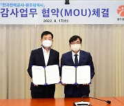 광주시·한국전력, 감사업무 협약(MOU) 체결
