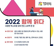 국립국어원, 소리책 만들기 행사..'2022 함께 읽다' 낭독 참가자 모집