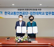 교통안전공단 김천대와 전문인력양성 업무협약