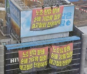 민주노총 공공운수노조 화물연대, 하이트진로 본사 옥상에서 농성 사흘째