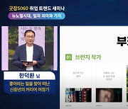 '시니어 N잡러' 한덕환 씨 "시니어 부캐, 돈 안들이고 혼자서 오래 할 수 있어야"