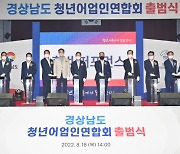 경남도, 전국 최초 '경남 청년어업인연합회' 출범식 개최